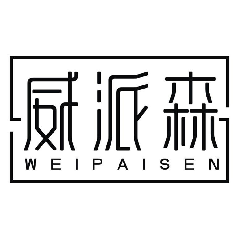 威派森