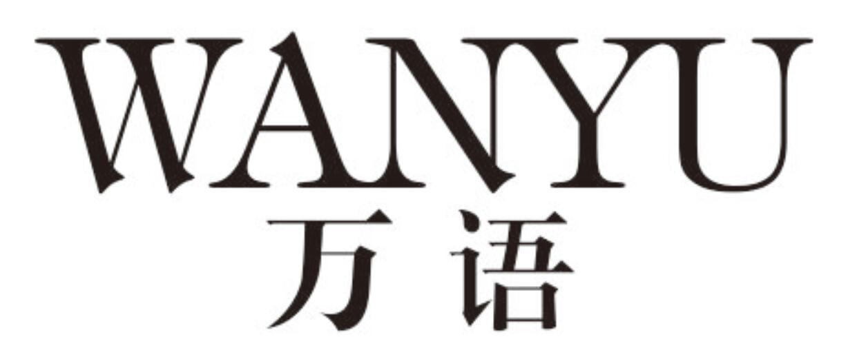 万语