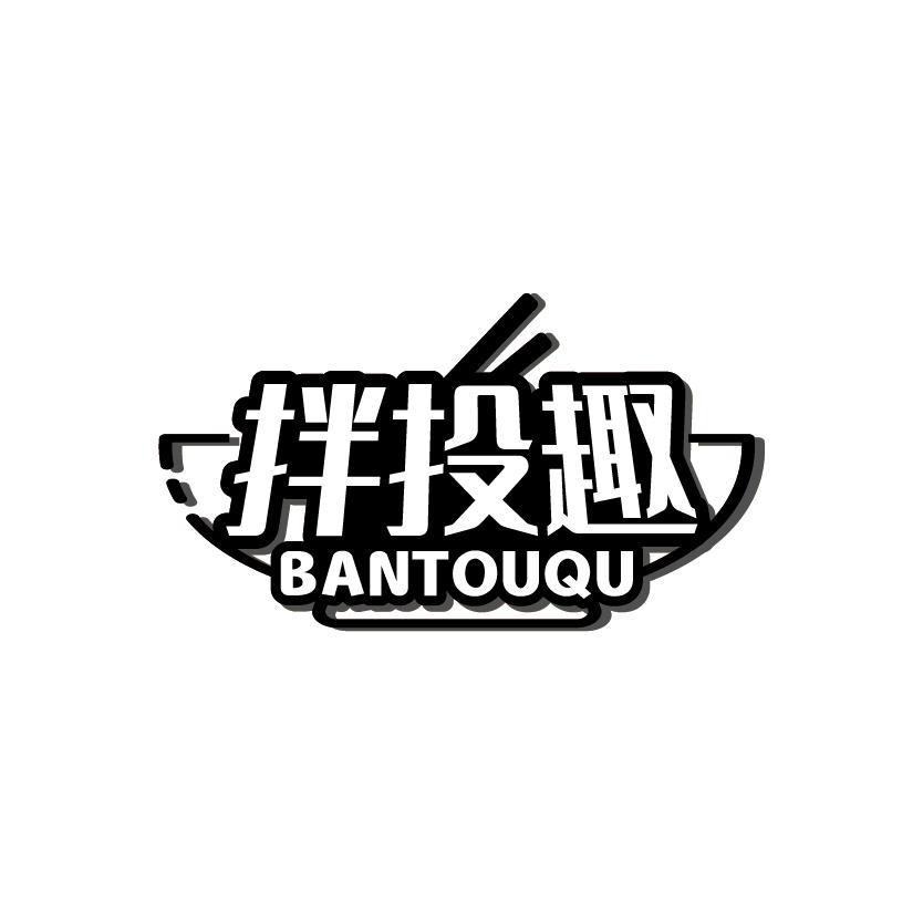 拌投趣
BANTOUQU