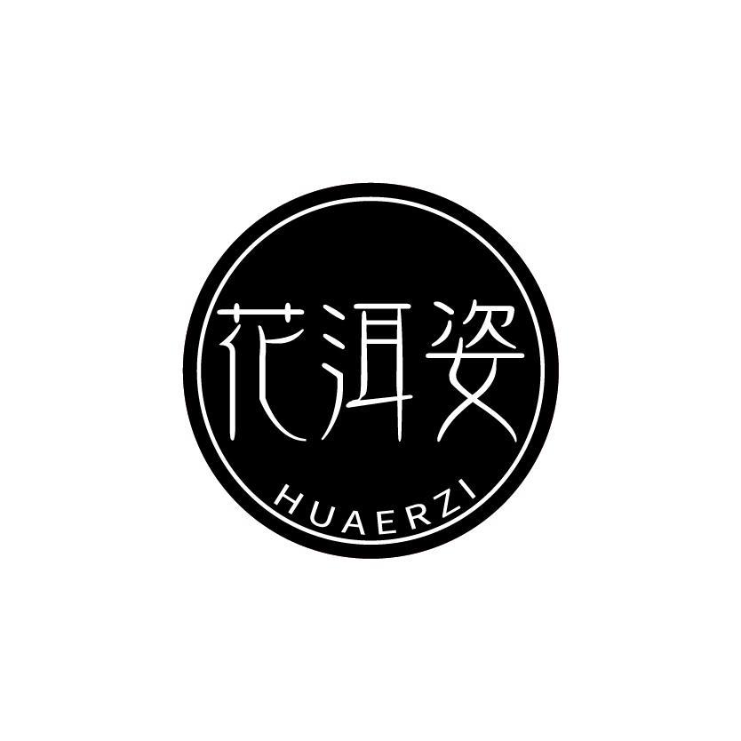 花洱姿
HUAERZI