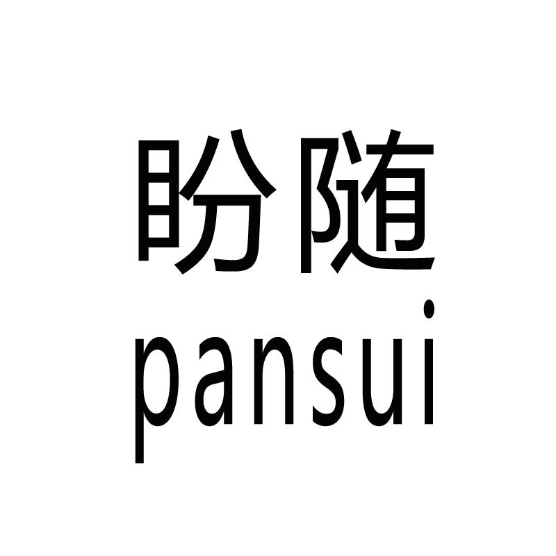 盼随