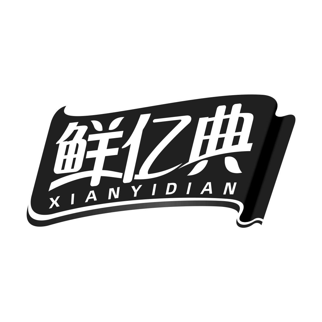 鲜亿典