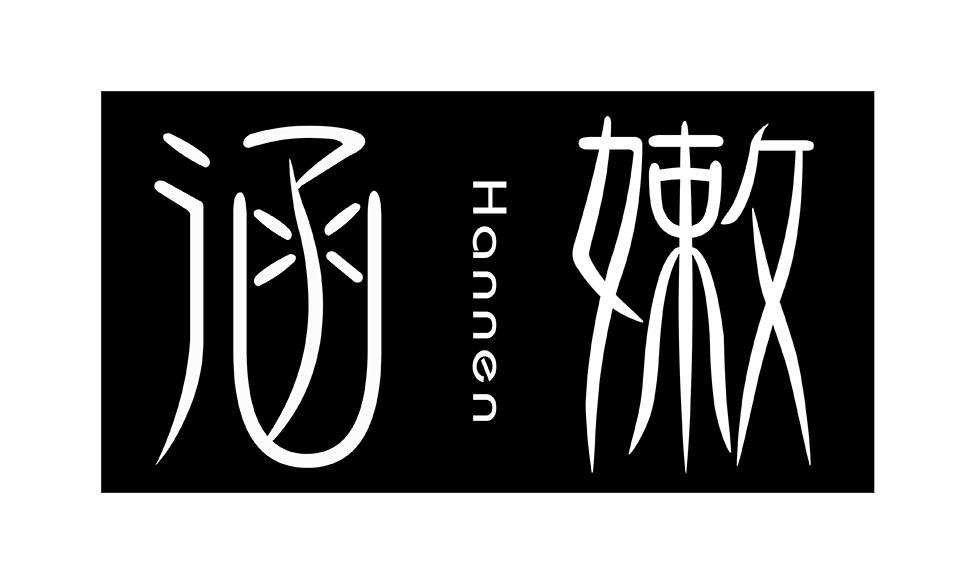 涵嫩