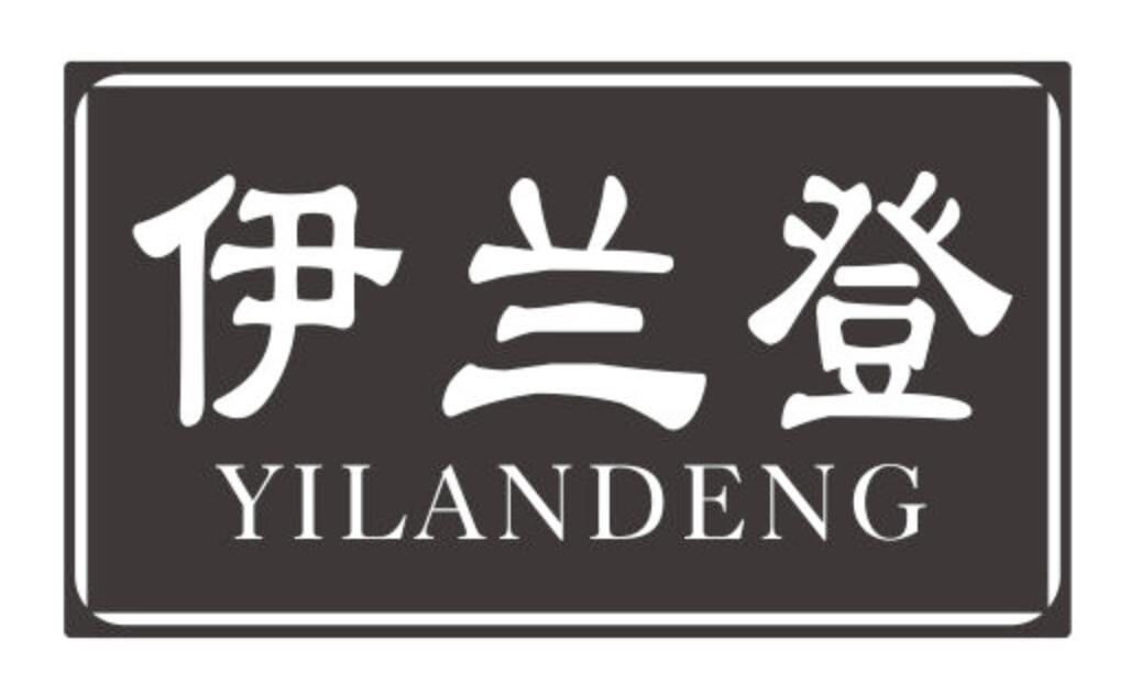 伊兰登YILANDENG