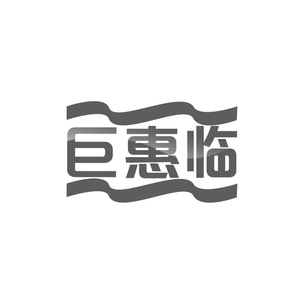 巨惠临