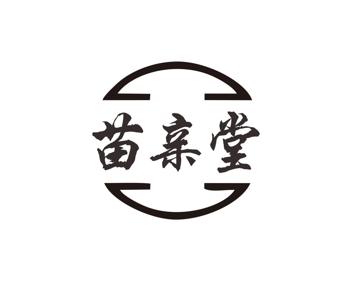 苗亲堂