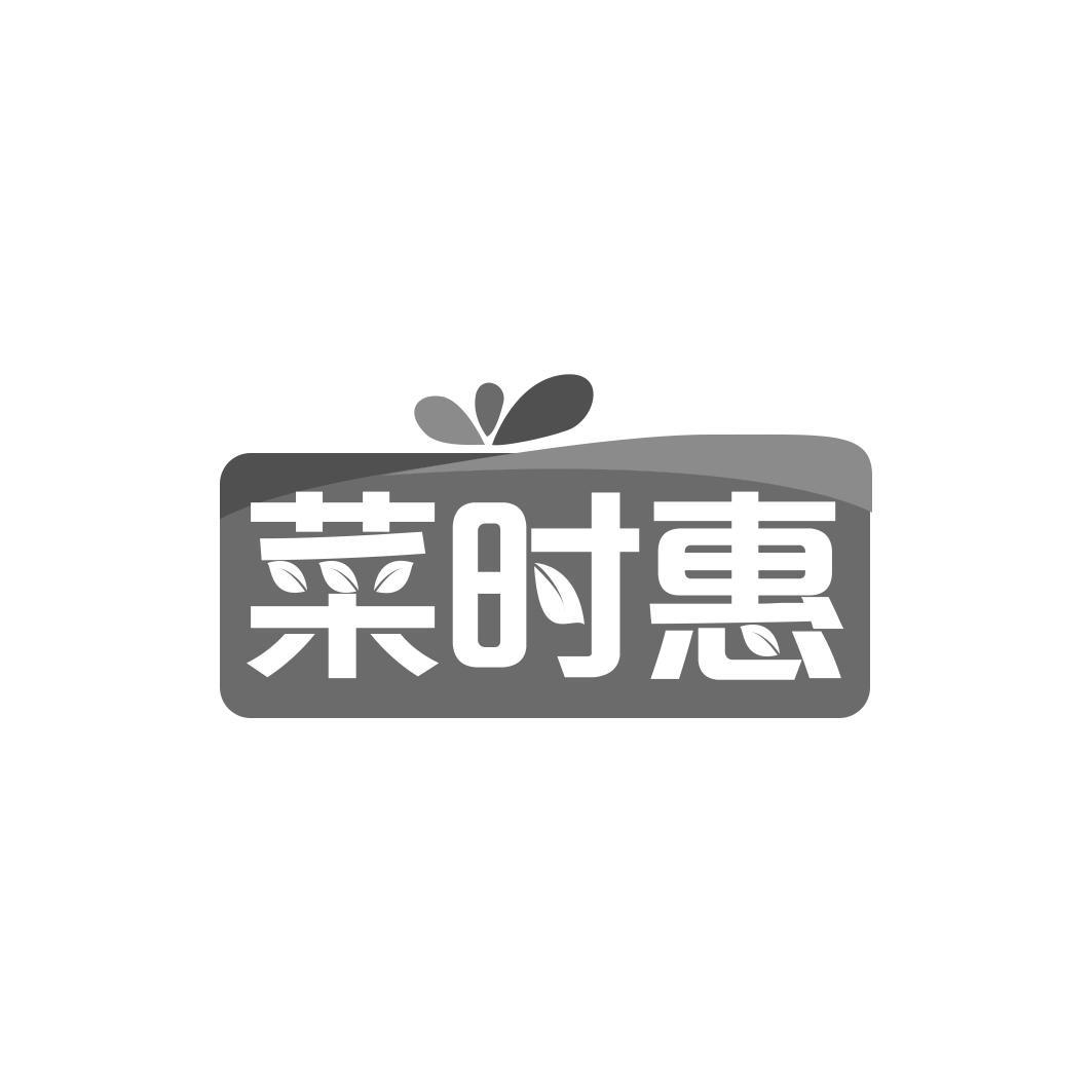 菜时惠