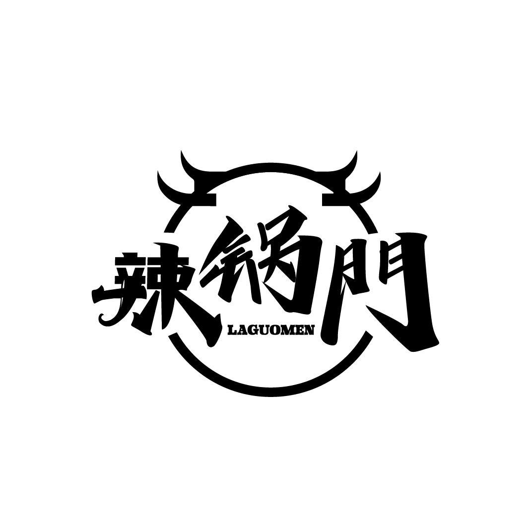 辣锅门