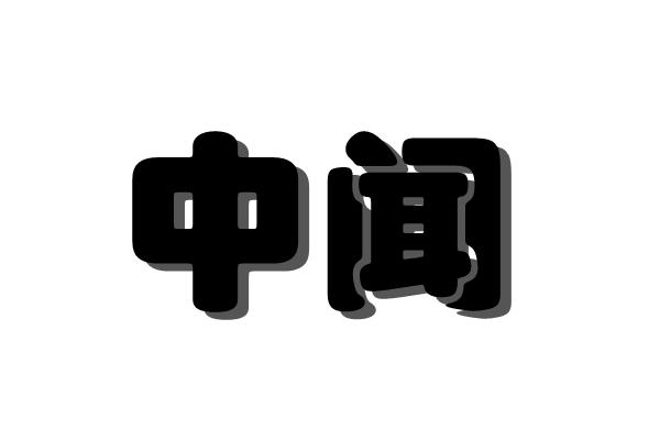 中闻