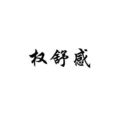 权舒感