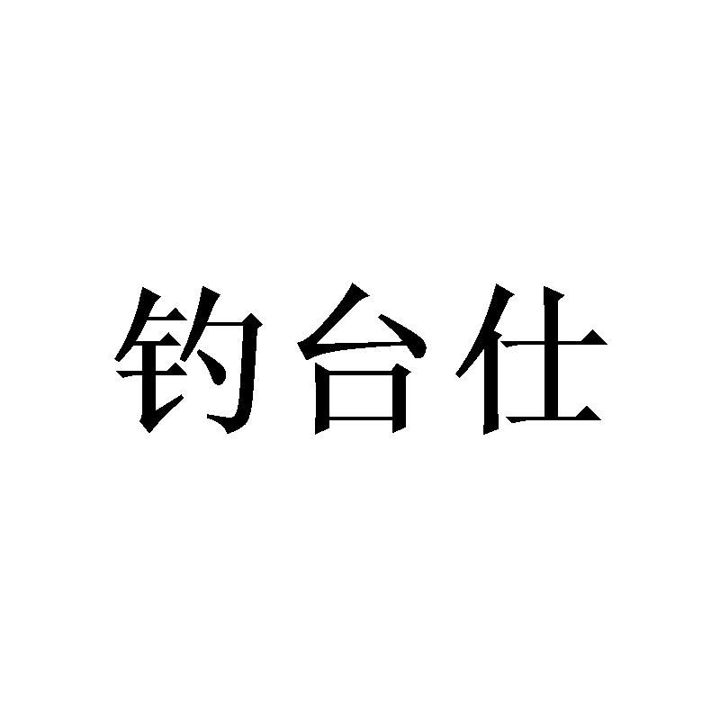 钓台仕
