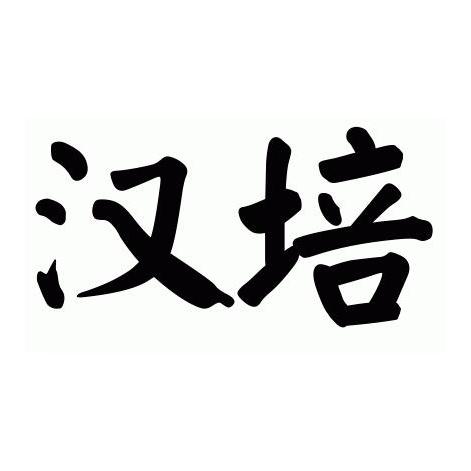 汉培