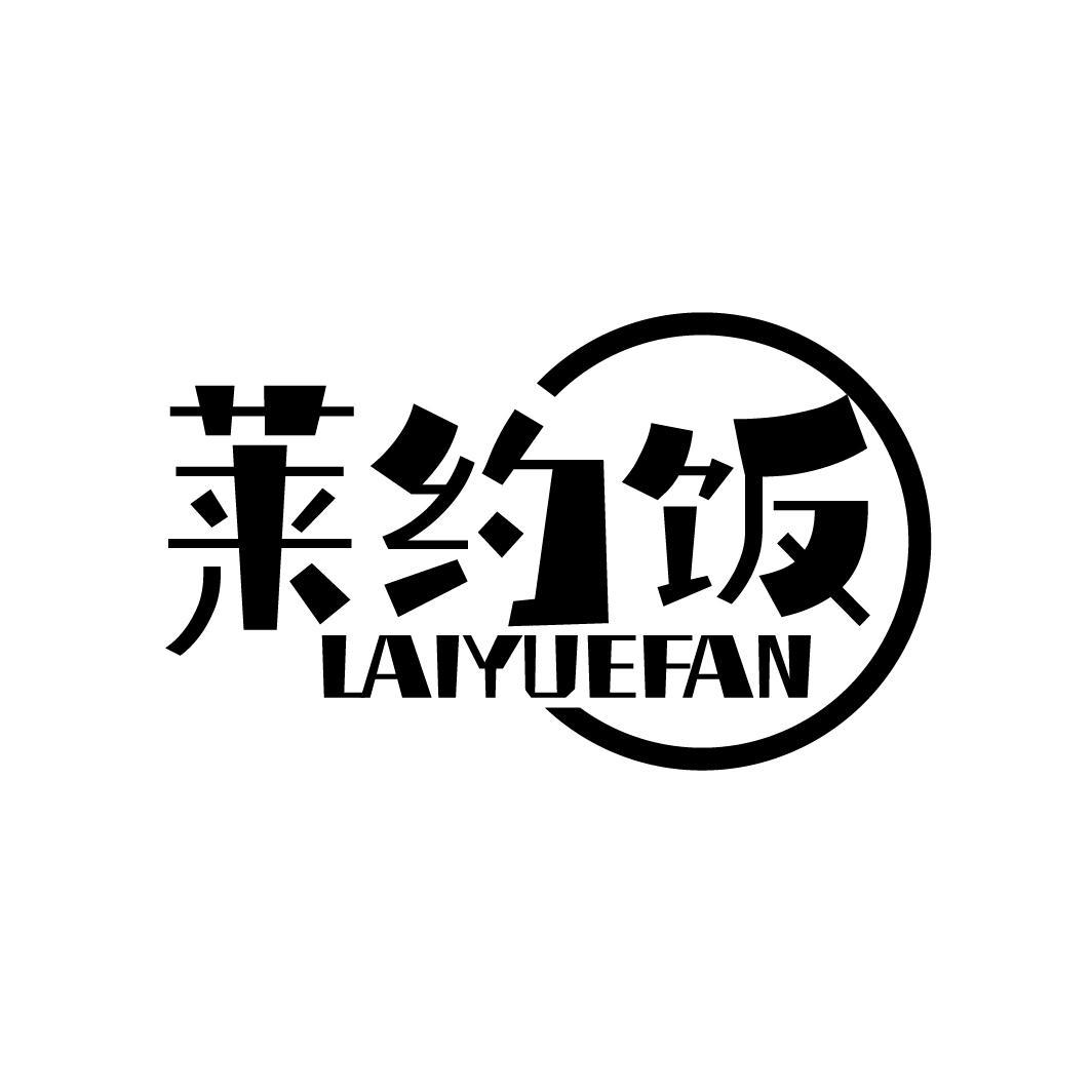 莱约饭