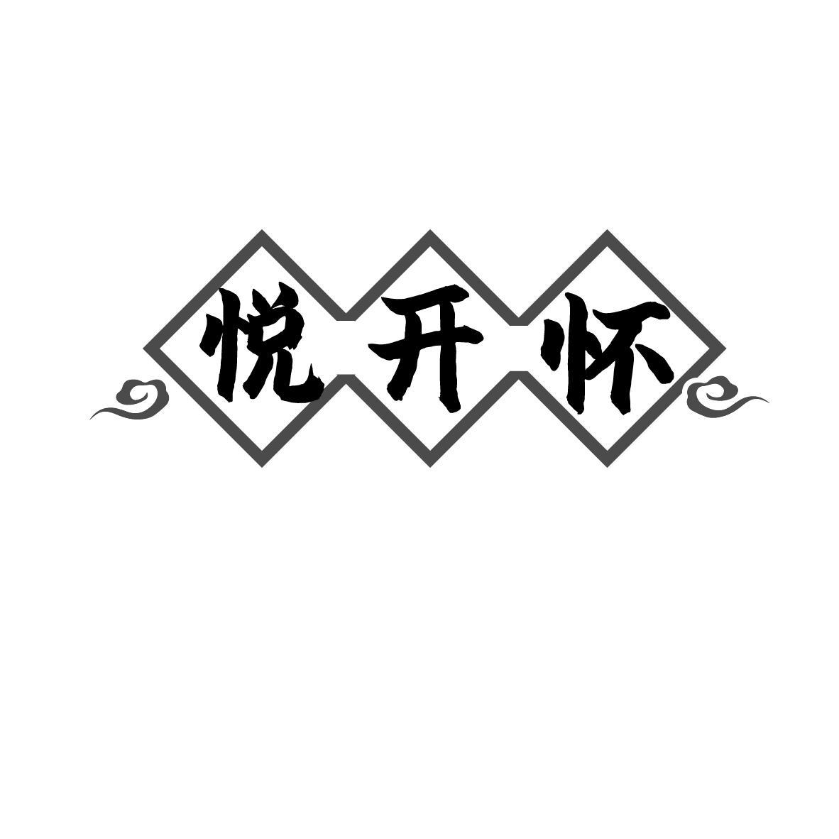 悦开怀