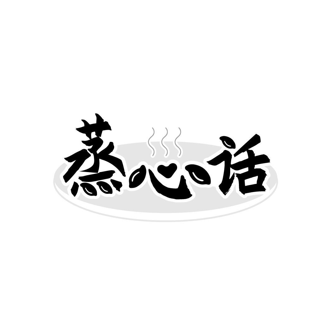 蒸心话
