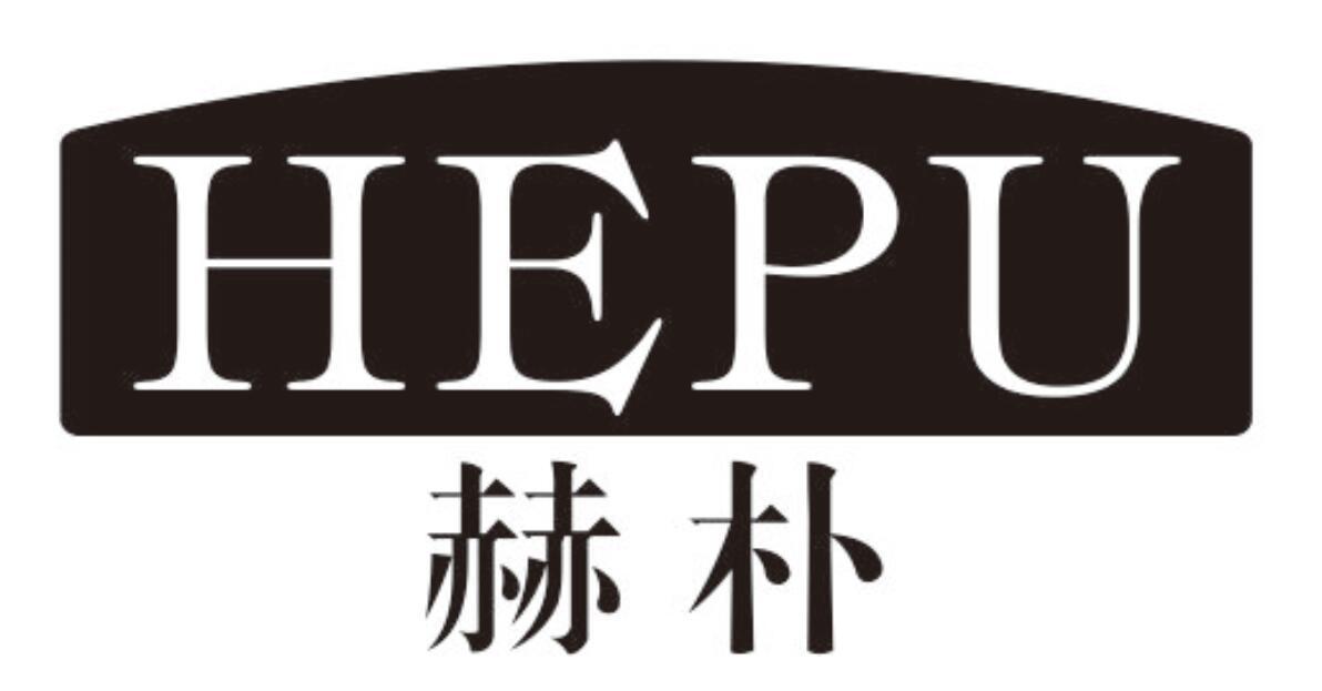 赫朴HEPU