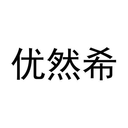 优然希