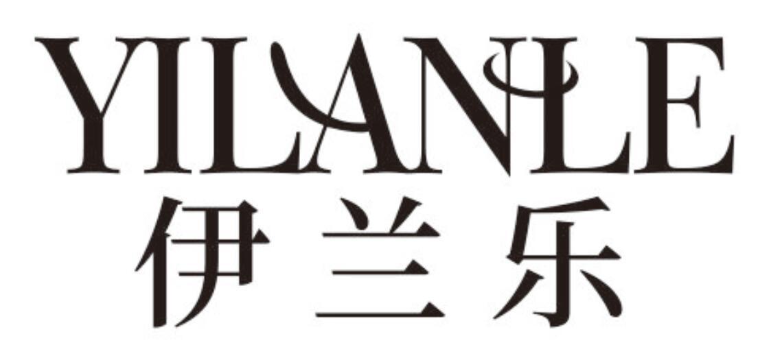 伊兰乐YILANLE