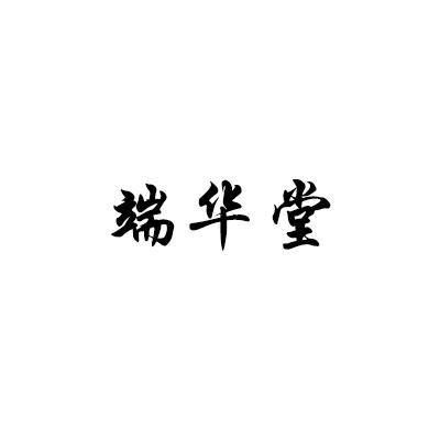 端华堂