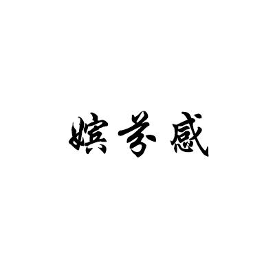 嫔芬感