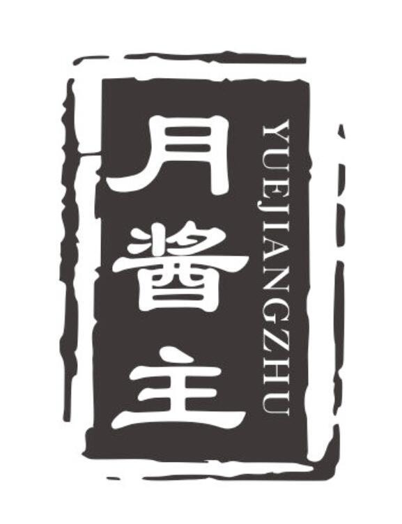 月酱主