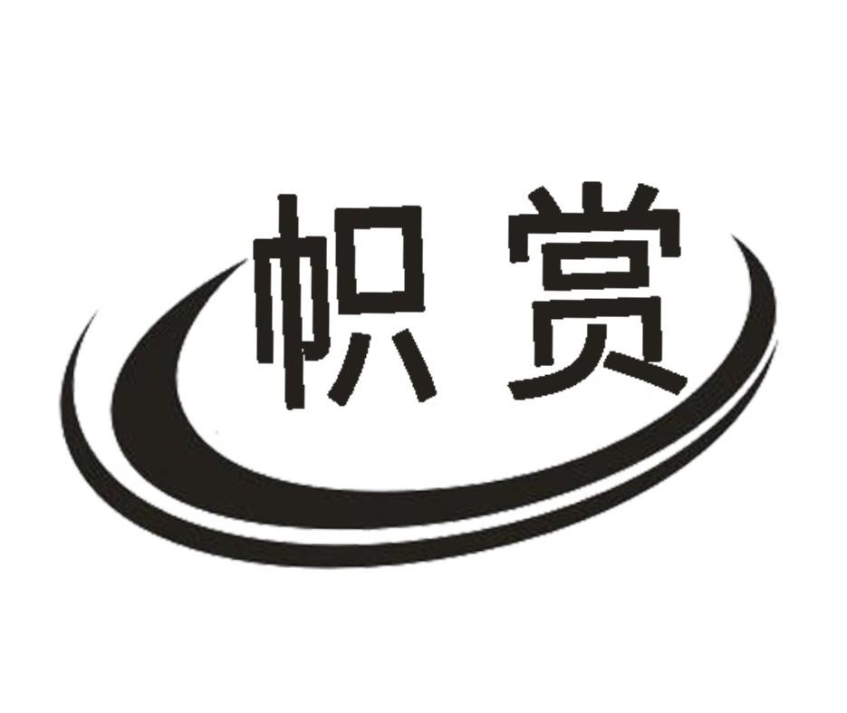 帜赏
