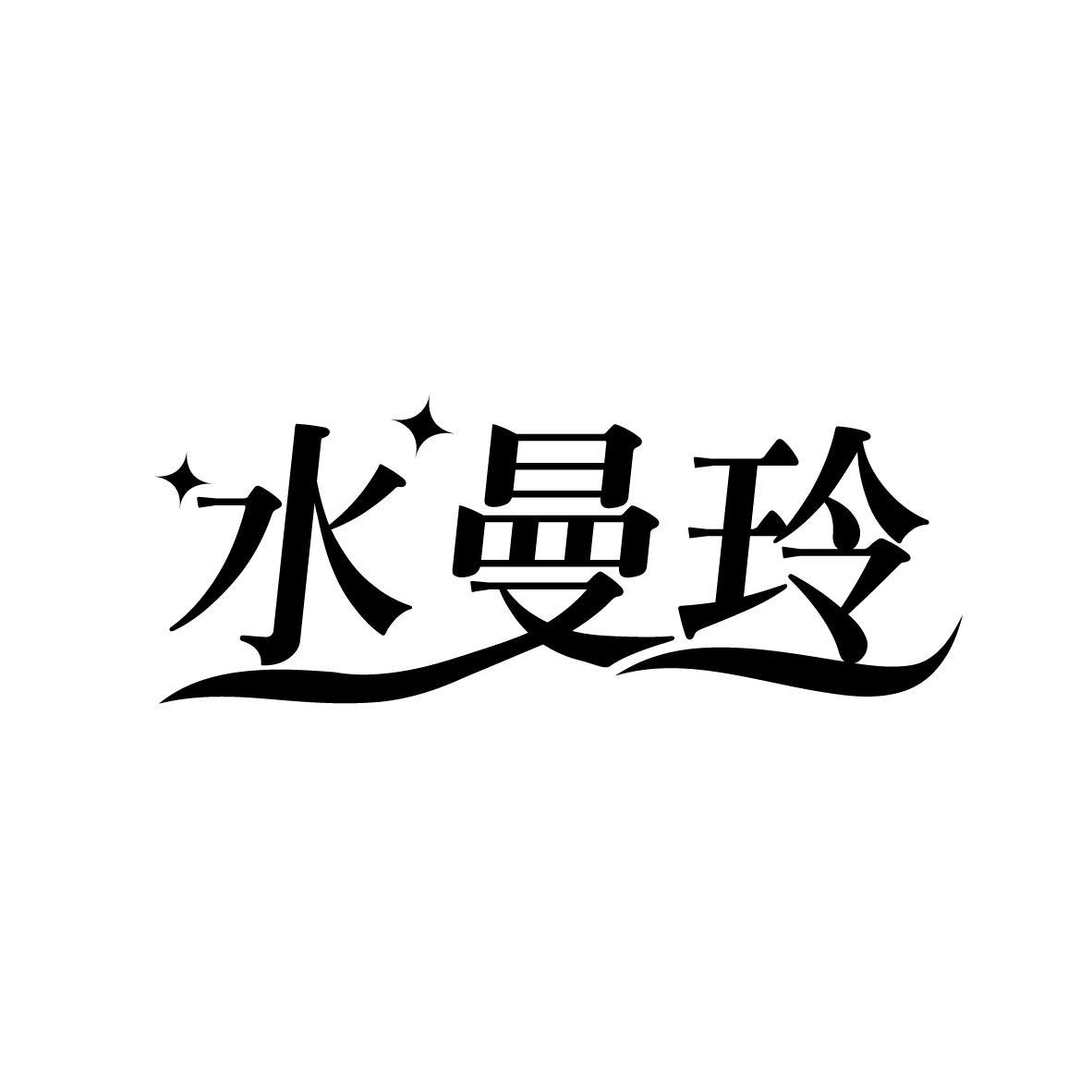 水曼玲