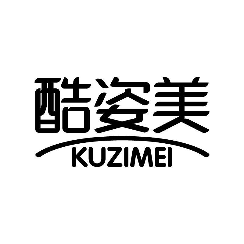 酷姿美 