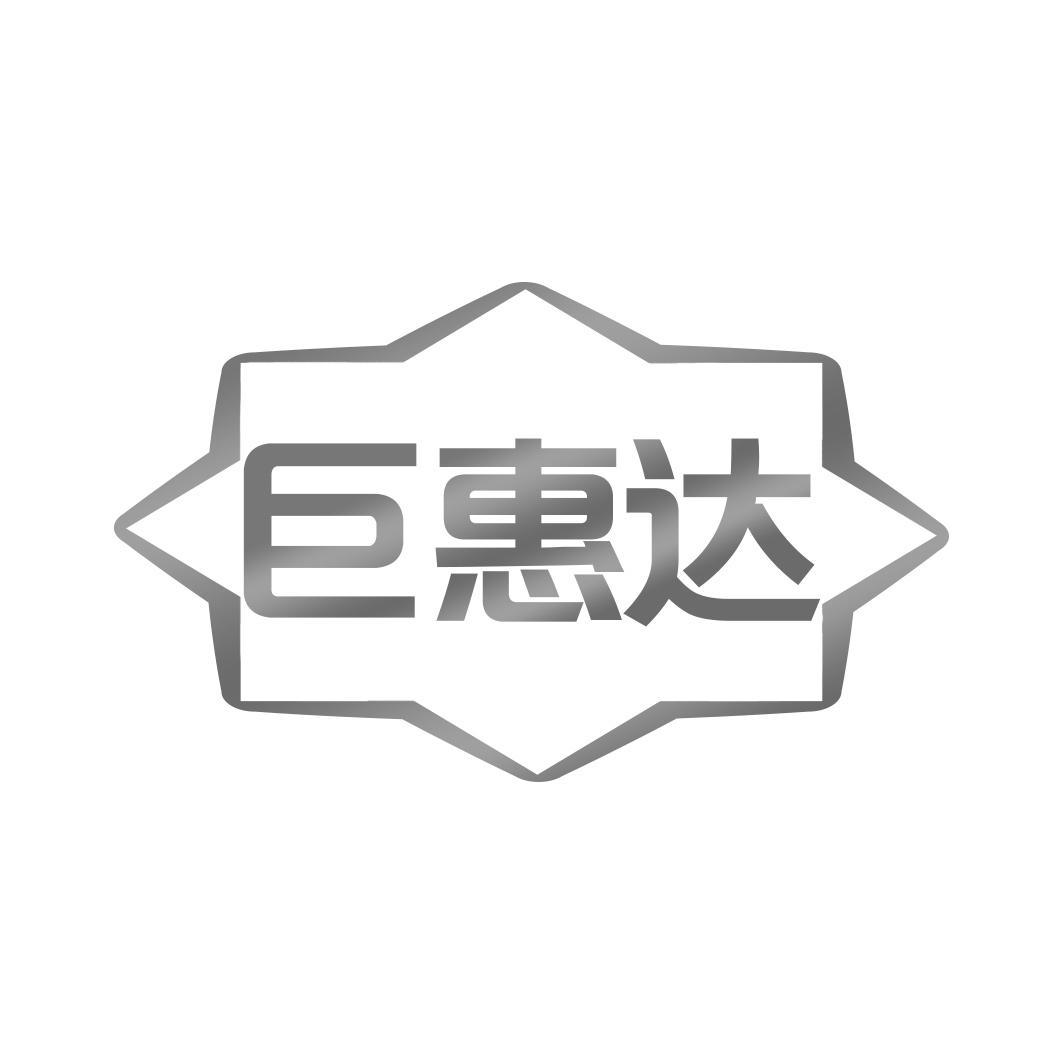 巨惠达