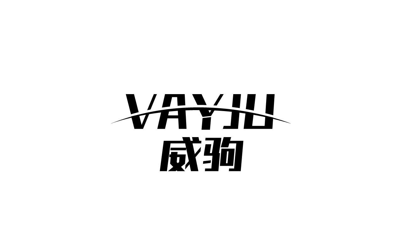 威驹VAYJU