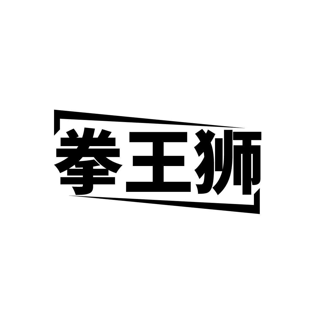 拳王狮