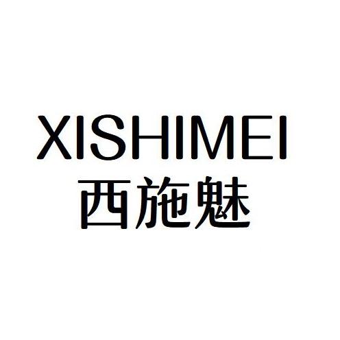西施魅