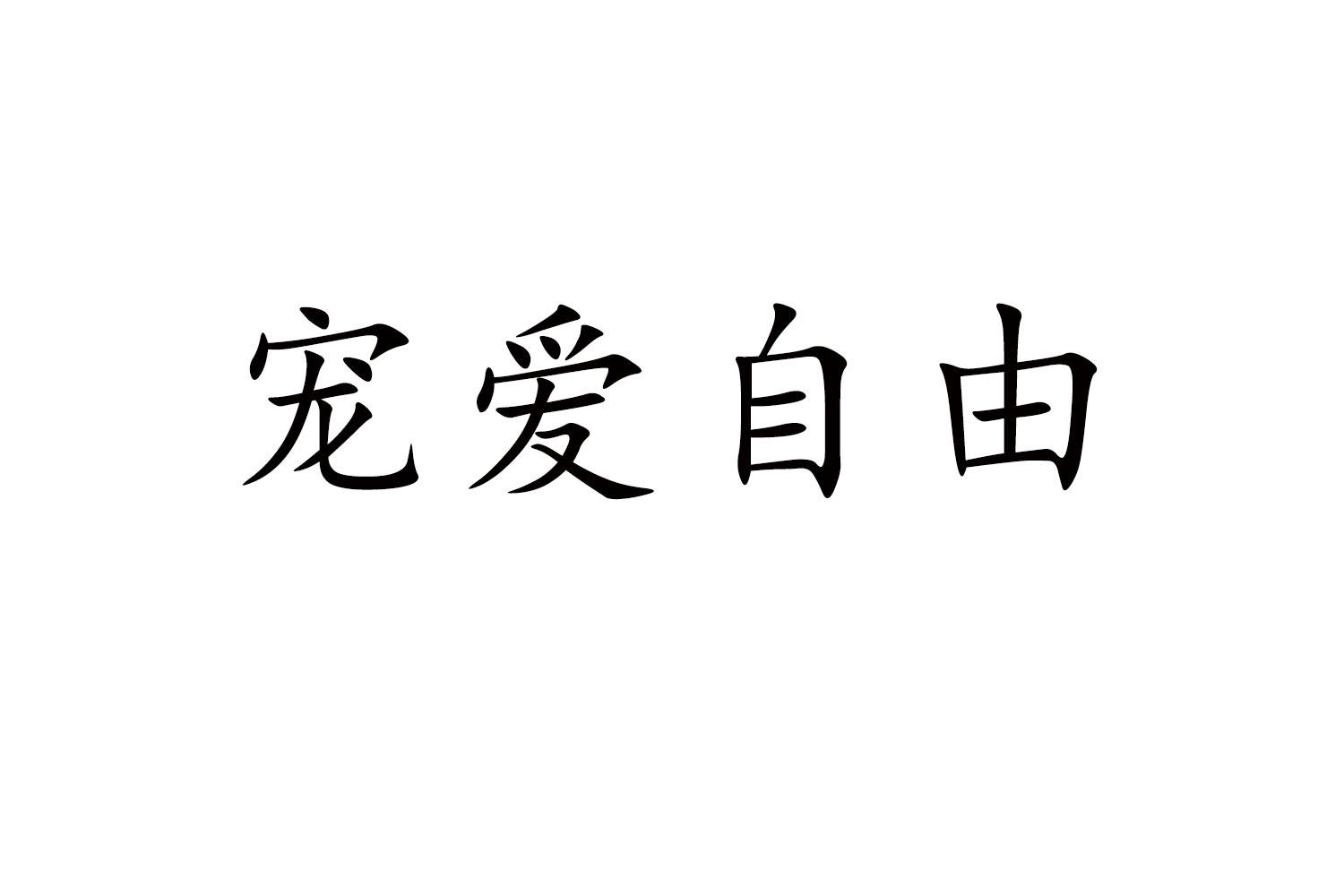 宠爱自由
