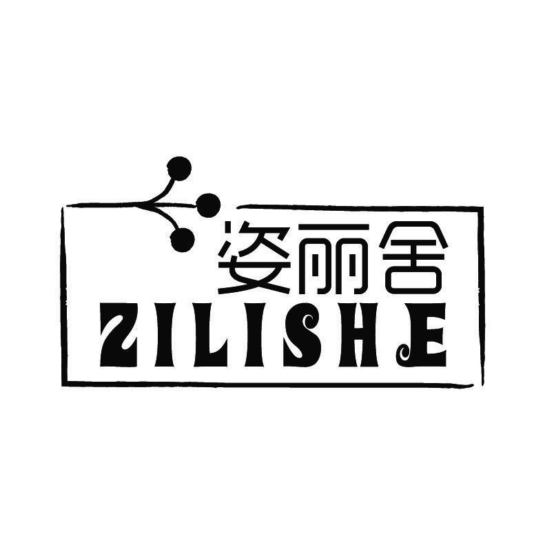姿丽舍