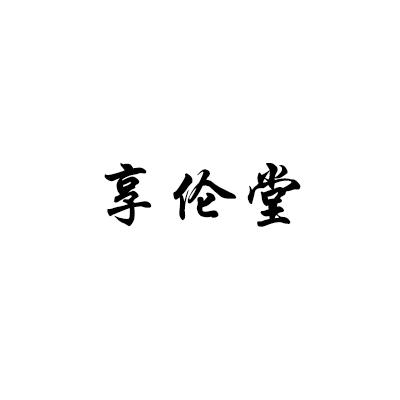 享伦堂