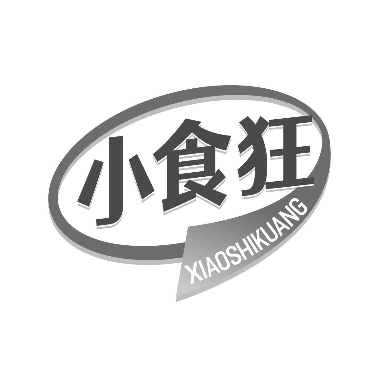 小食狂
XIAOSHIKUANG