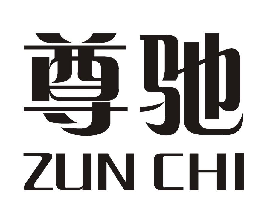 尊驰