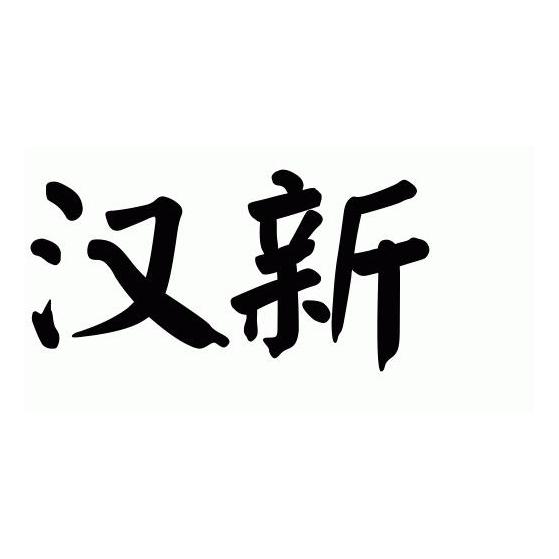 汉新
