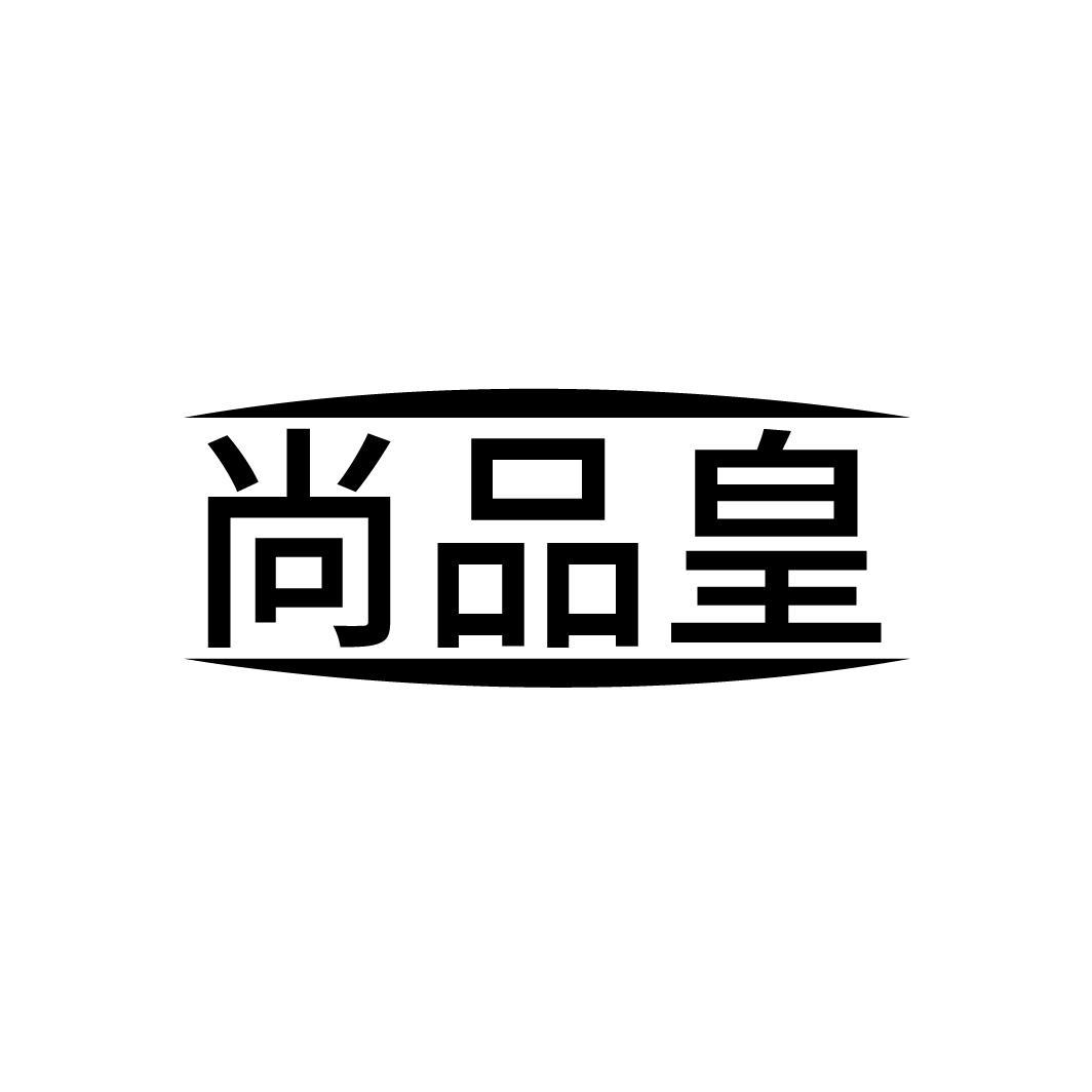 尚品皇
