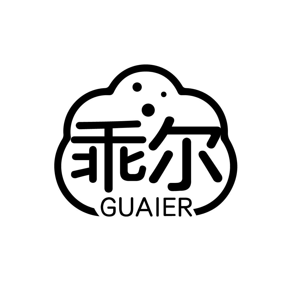 乖尔
GUIER