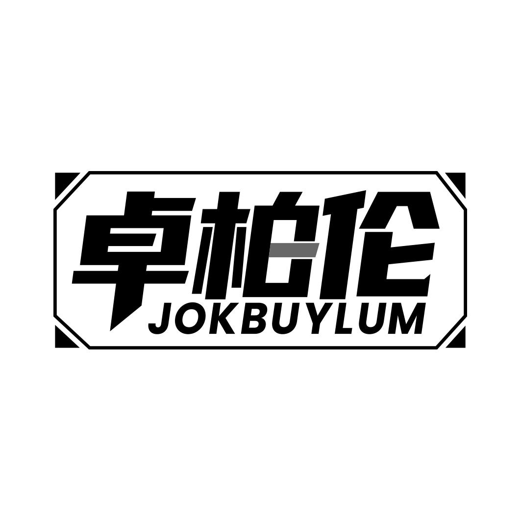 卓柏伦 JOKBUYLUM
