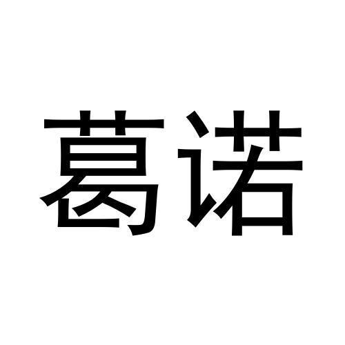 葛诺