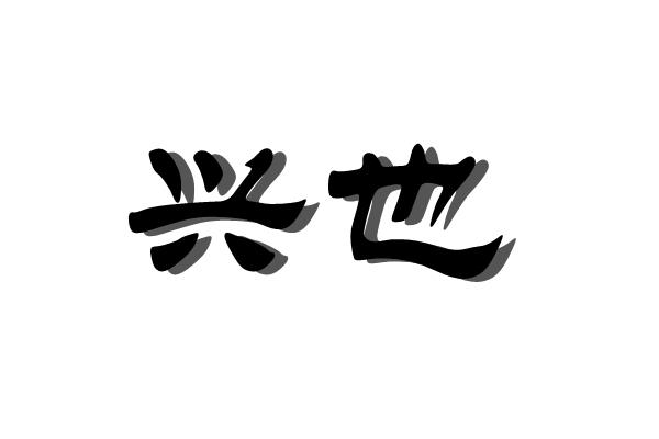 兴也
