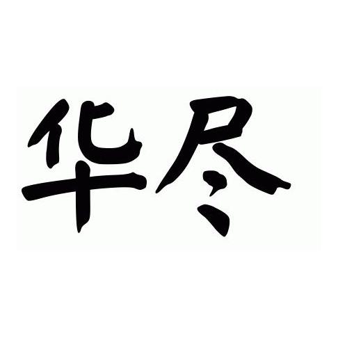 华尽