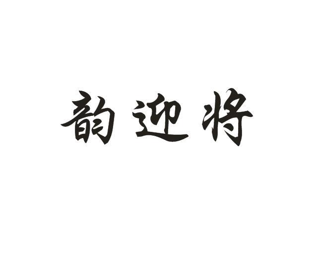 韵迎将
