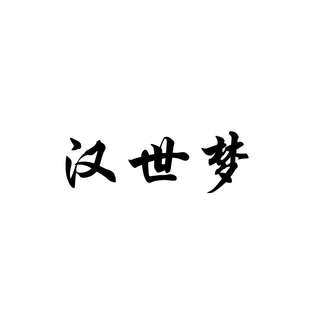 汉世梦