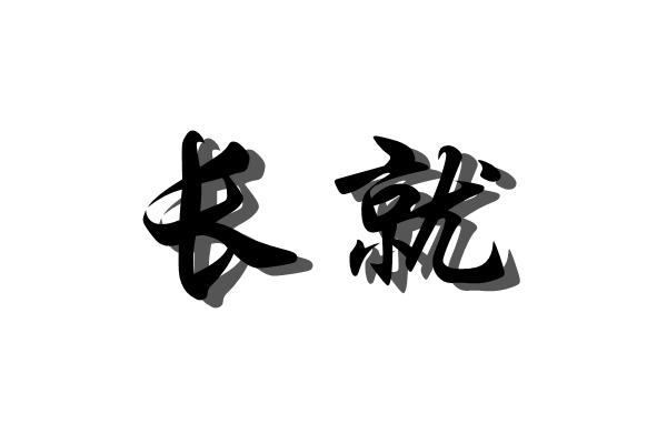长就