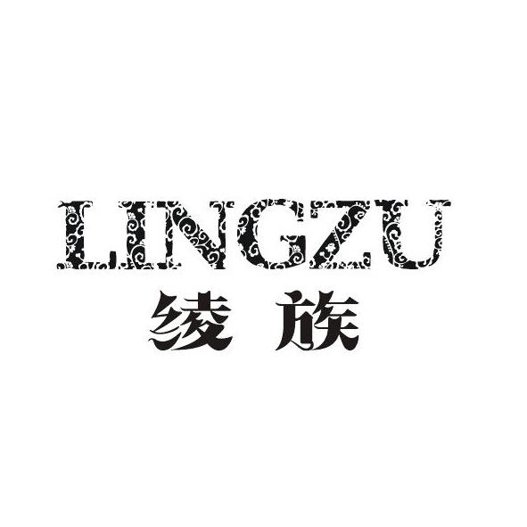  绫族