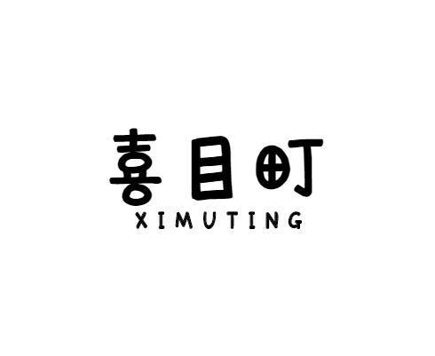 喜目町