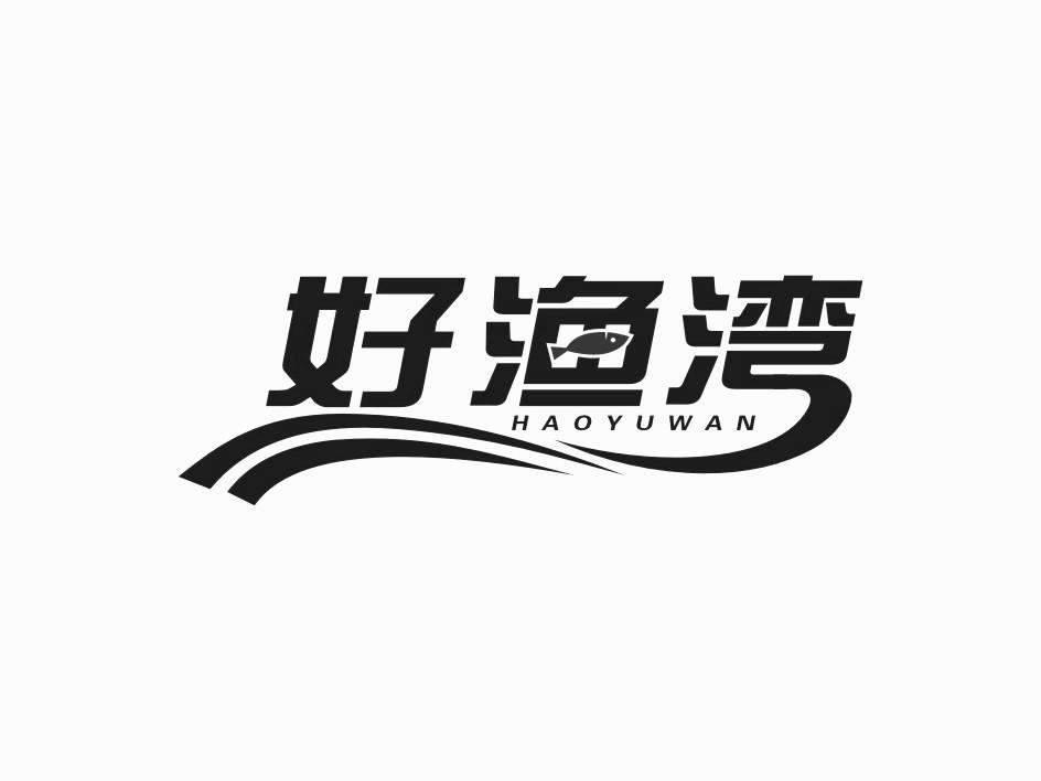 好渔湾